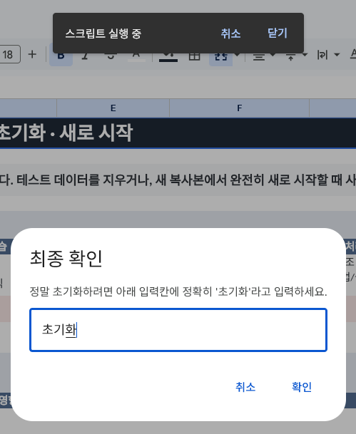 전체 학습데이터 초기화를 위한 최종 확인 화면