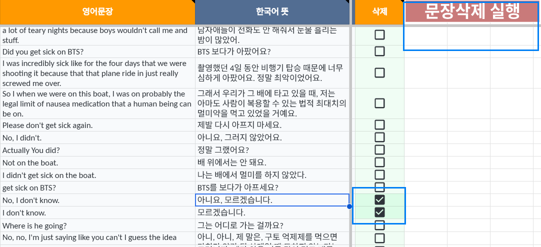 학습에서 제외할 문장을 선택해 삭제하는 화면
