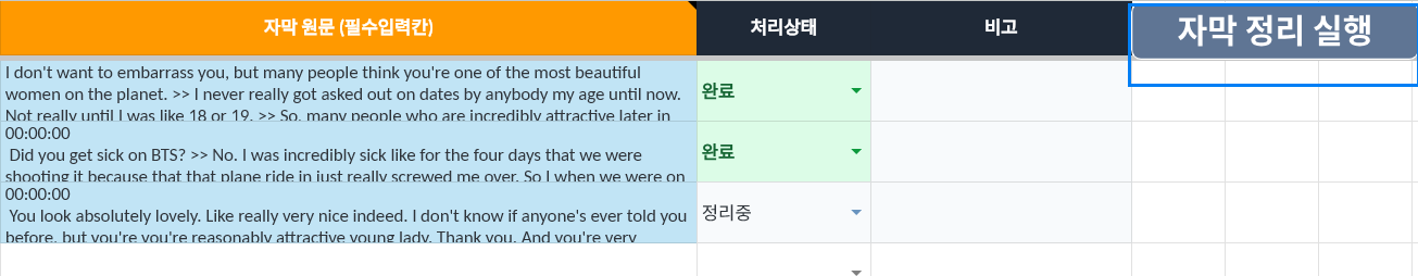 Google Sheets 자막원본 시트에 자막을 입력하는 화면